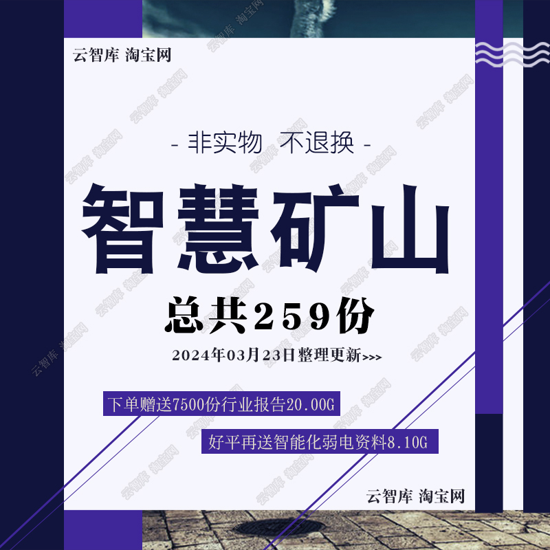 智慧矿山解决方案大数据智能数字化矿山信息化整体解决方案白皮图 商务/设计服务 设计素材/源文件 原图主图