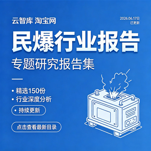2026年民爆行业制品行业市场研究分析报告民用器材服务行业产业链