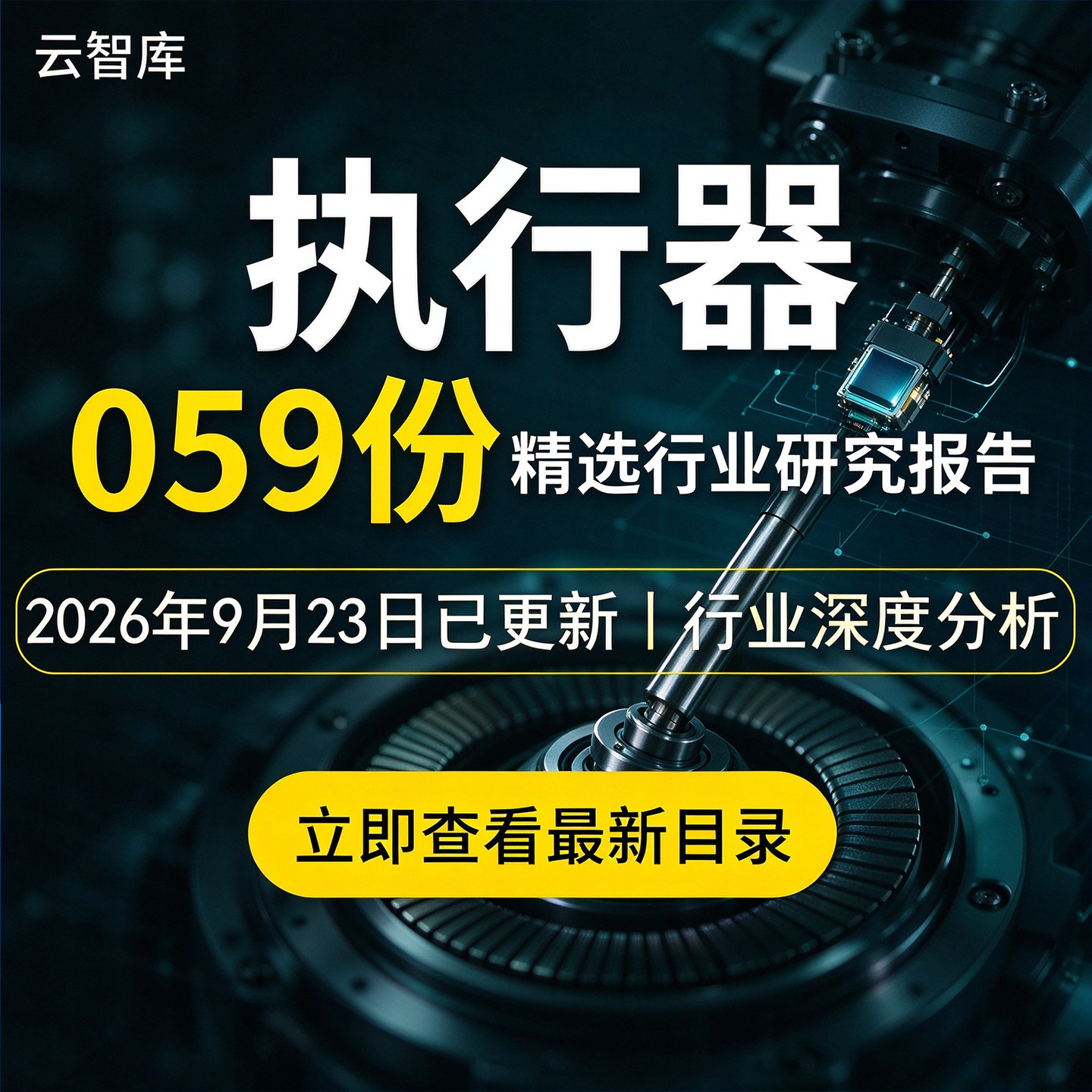 2026执行器专题报告智能执行器行业研究人形机器人AI智能体产业链