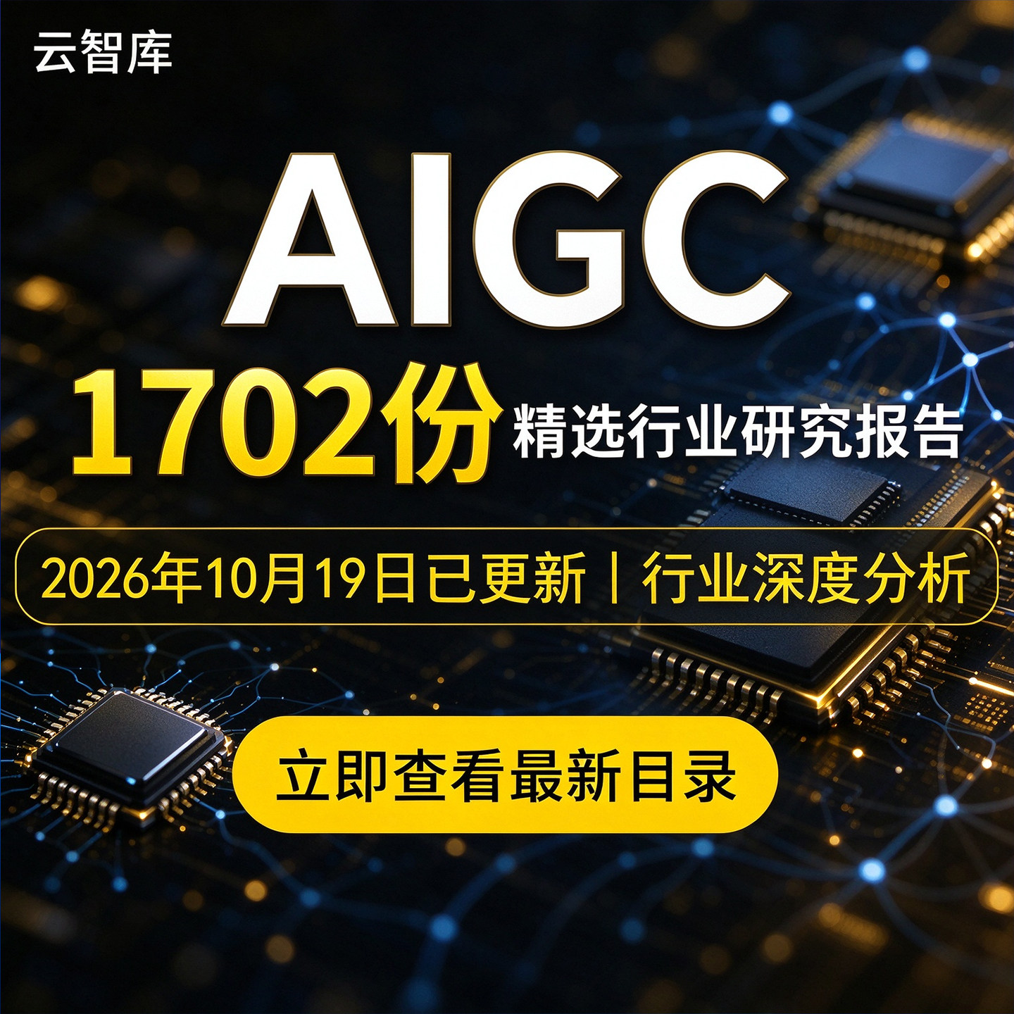 2026年AIGC行业报告人工智能生成式内容研究分析市场产业链前景