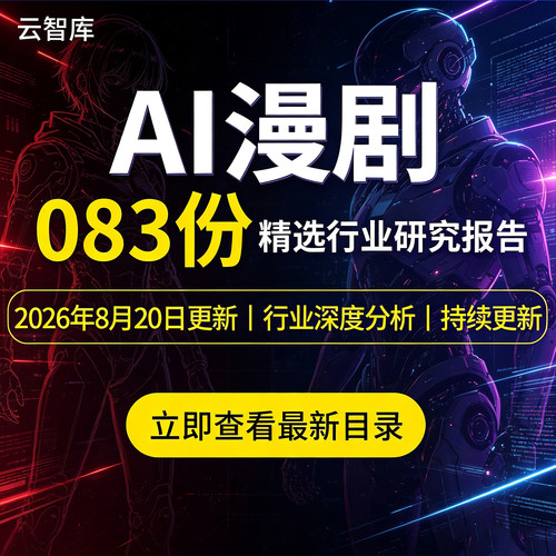 2026年AI漫剧行业报告合集行业趋势数据白皮书AI漫剧出海深度报告