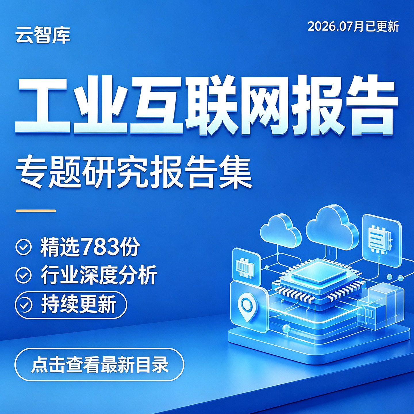 2026年中国工业互联网行业研究报告产业互联网安全市场调研白皮