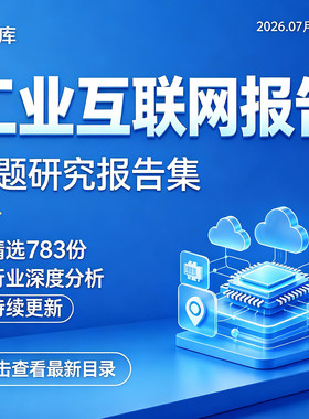 2026年中国工业互联网行业研究报告产业互联网安全市场调研白皮