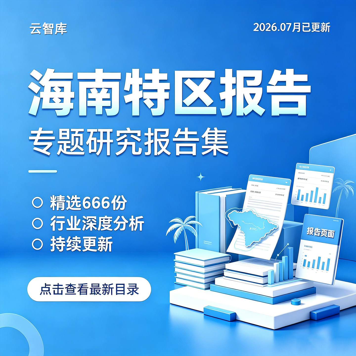 2026海南经济特区分析报告海岛自贸港自贸区旅游免税市场消费报告