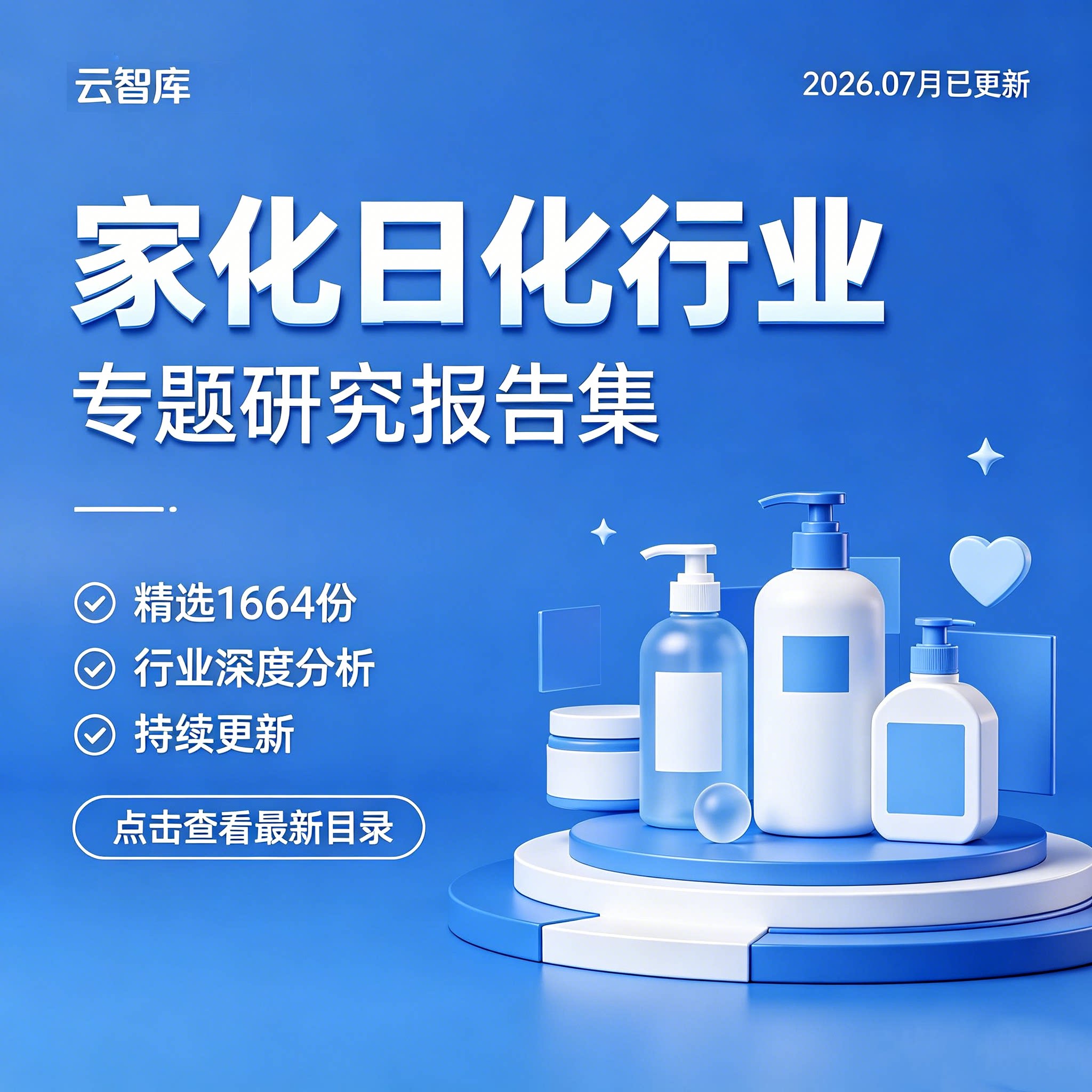 2026家化日化行业报告企业日化产业市场洗护牙膏化妆用品分析报告