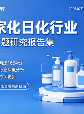 2026家化日化行业报告企业日化产业市场洗护牙膏化妆用品分析报告