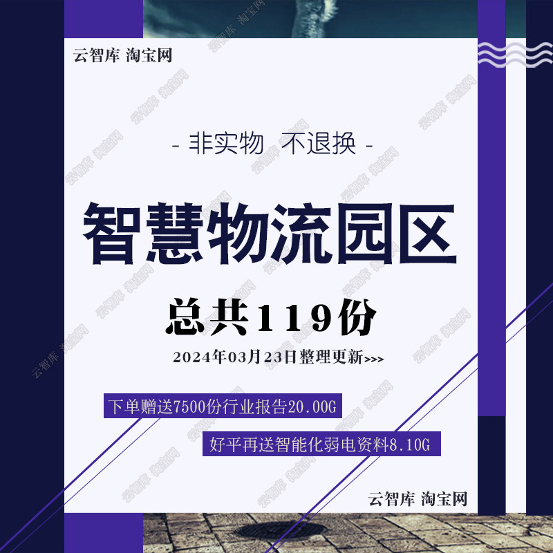 智慧物流园区解决方案智能物流园区产业园规划建设方案图设计素材
