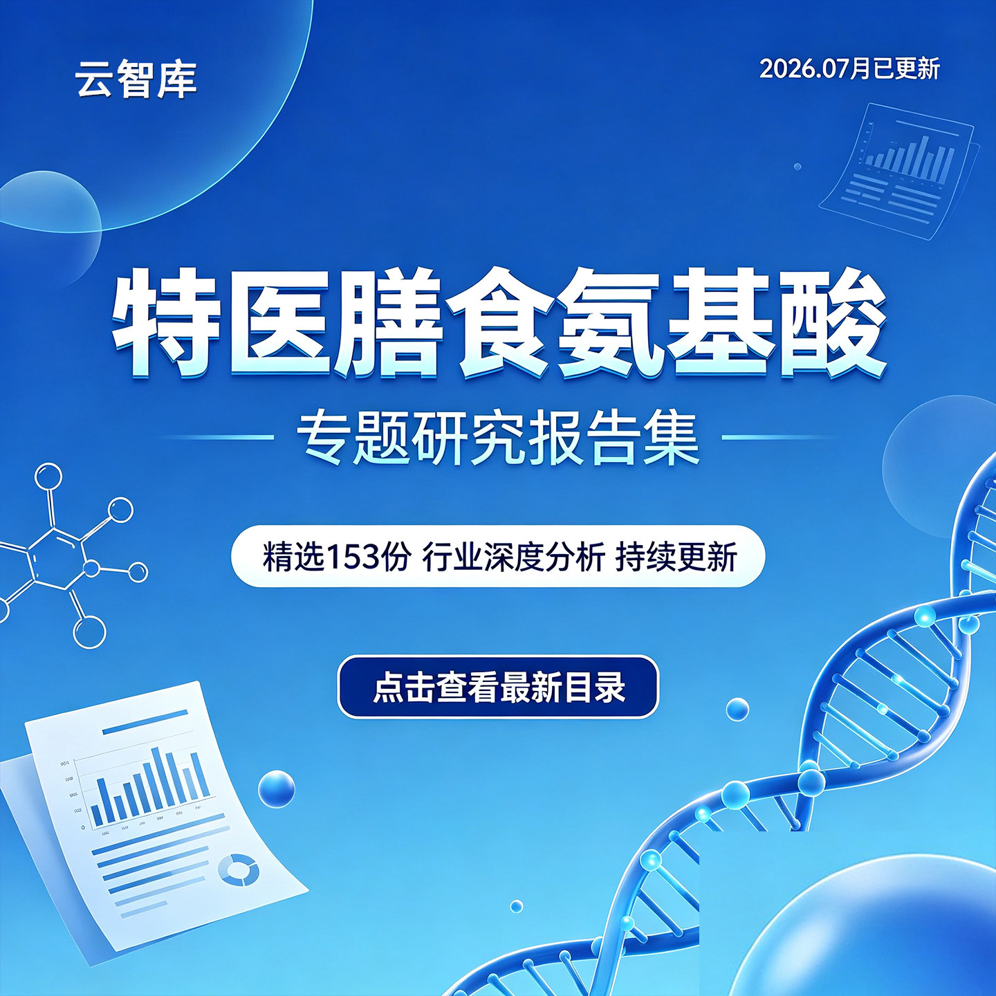 2026年特医行业研究报告食品分析营养健康营养膳食氨基酸市场报告