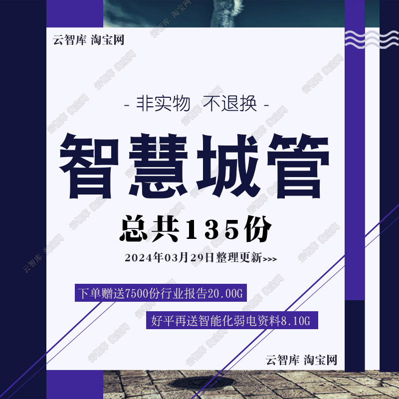 5G智慧城市综合管理解决方案智能数字化城管系统平台建设方案素材 商务/设计服务 设计素材/源文件 原图主图