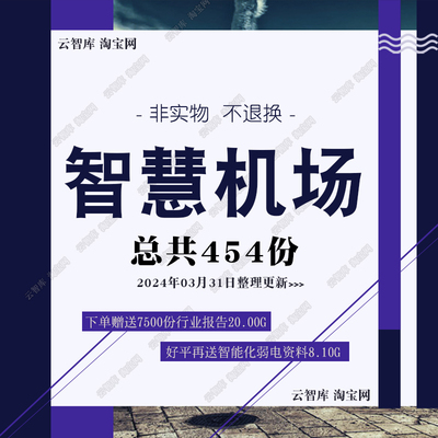 智慧机场解决方案智能物联机房数字化机场信息化建设方案设计素材