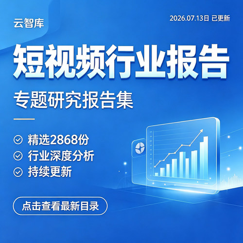 2026年短视频行业报告短视频市场APP短视频平台研究分析数据报告