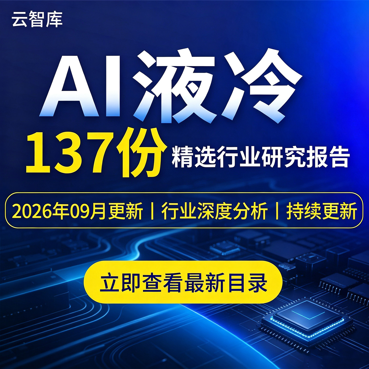 2026年AI液冷行业报告AI液冷技术专题研究液冷云舱技术白皮书资料