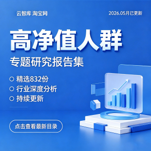 2026高净值人群报告财富管理消费行为高净值客户阶层群体分析报告