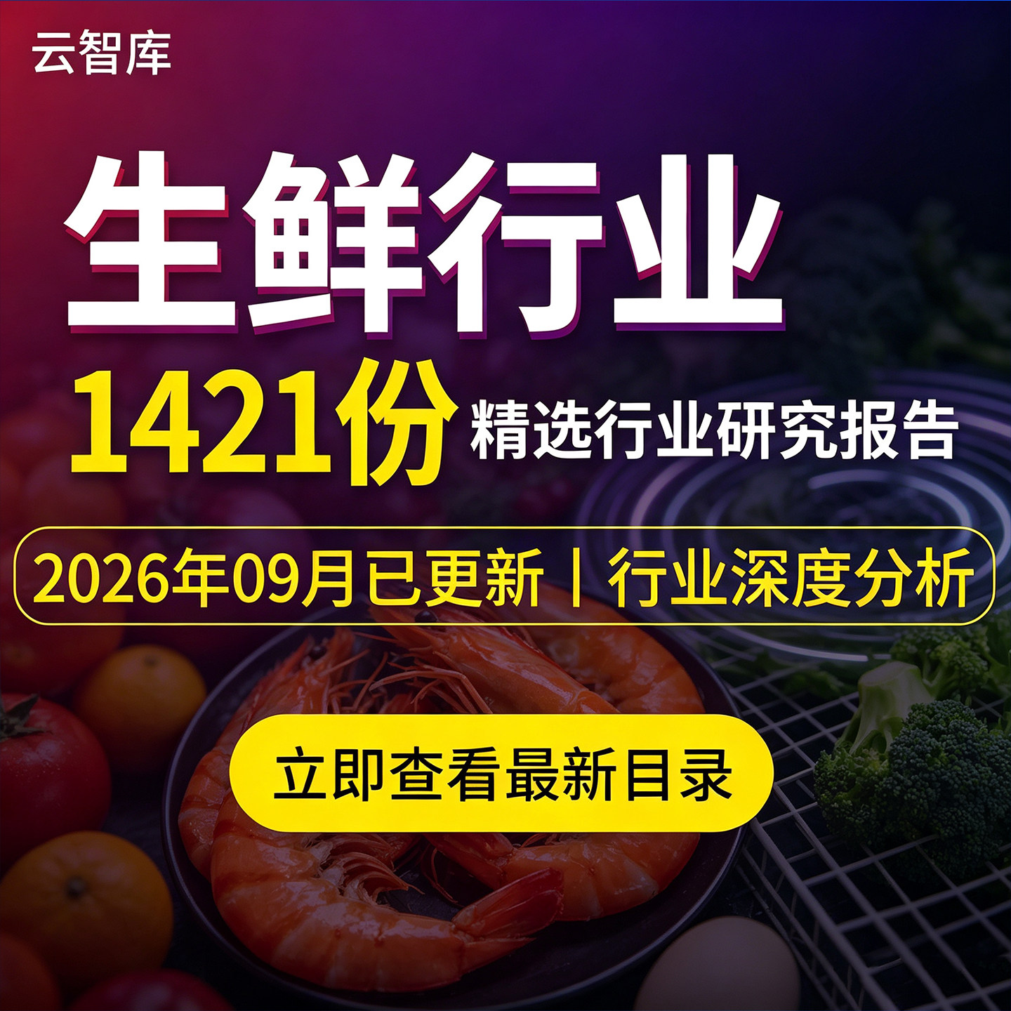 2026生鲜电商行业报告社区生鲜线上超市生鲜到家市场分析报告素材