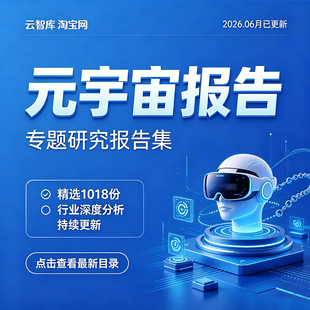 元宇宙行业研究报告Metaverse元宇宙产业发展前景趋势报告2026新