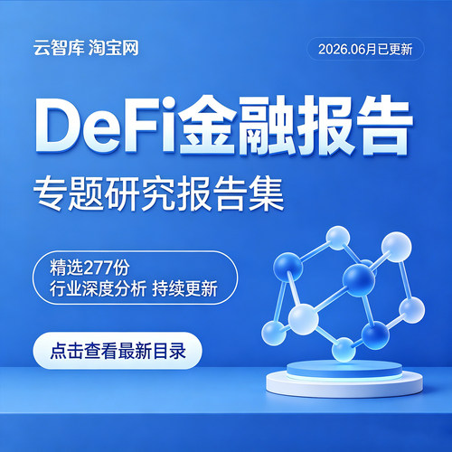 2026金融行业DeFi金融行业报告去中心化金融生态链趋势分析报告图