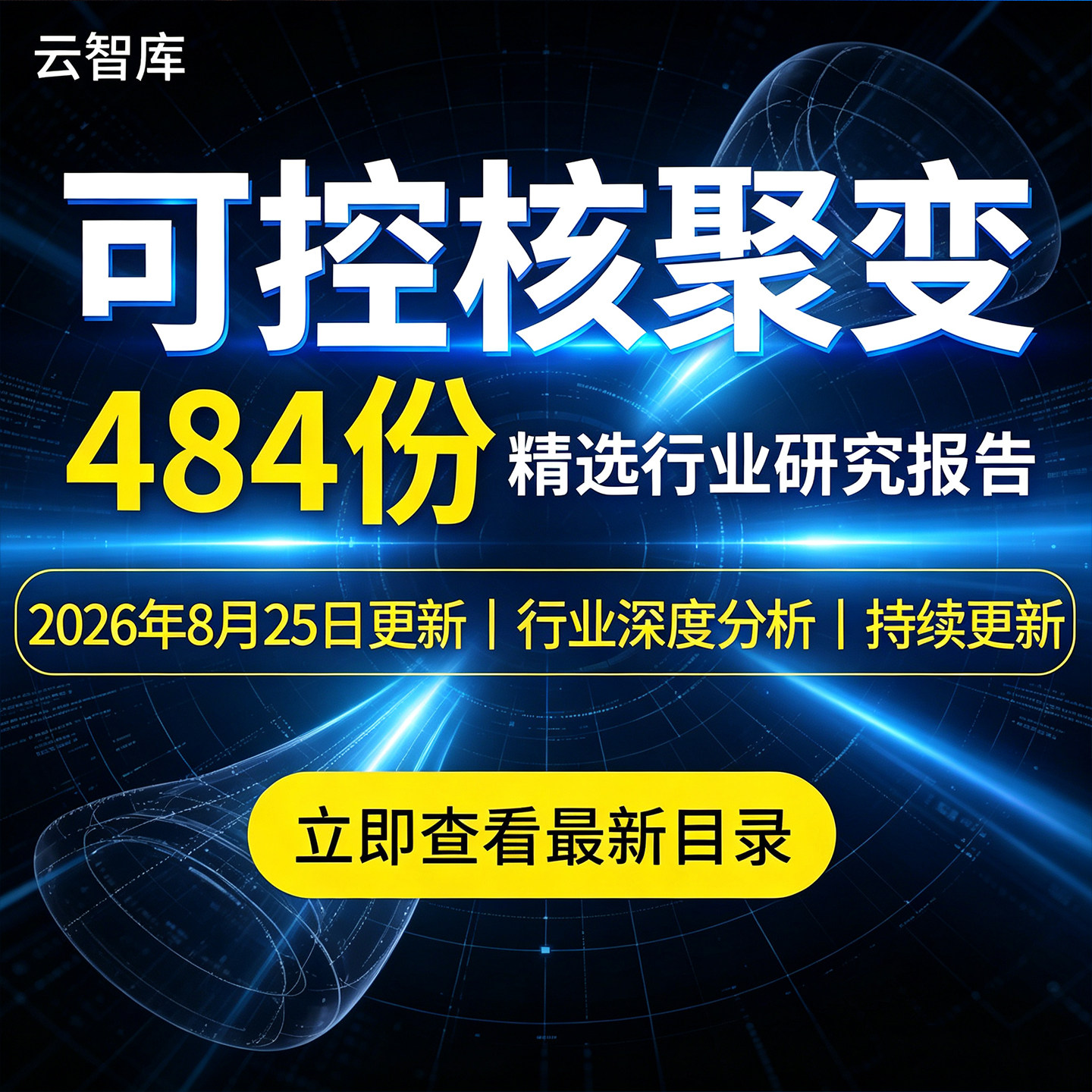2026年可控核聚变深度研究分析报告人造太阳未来能源产业发展趋势