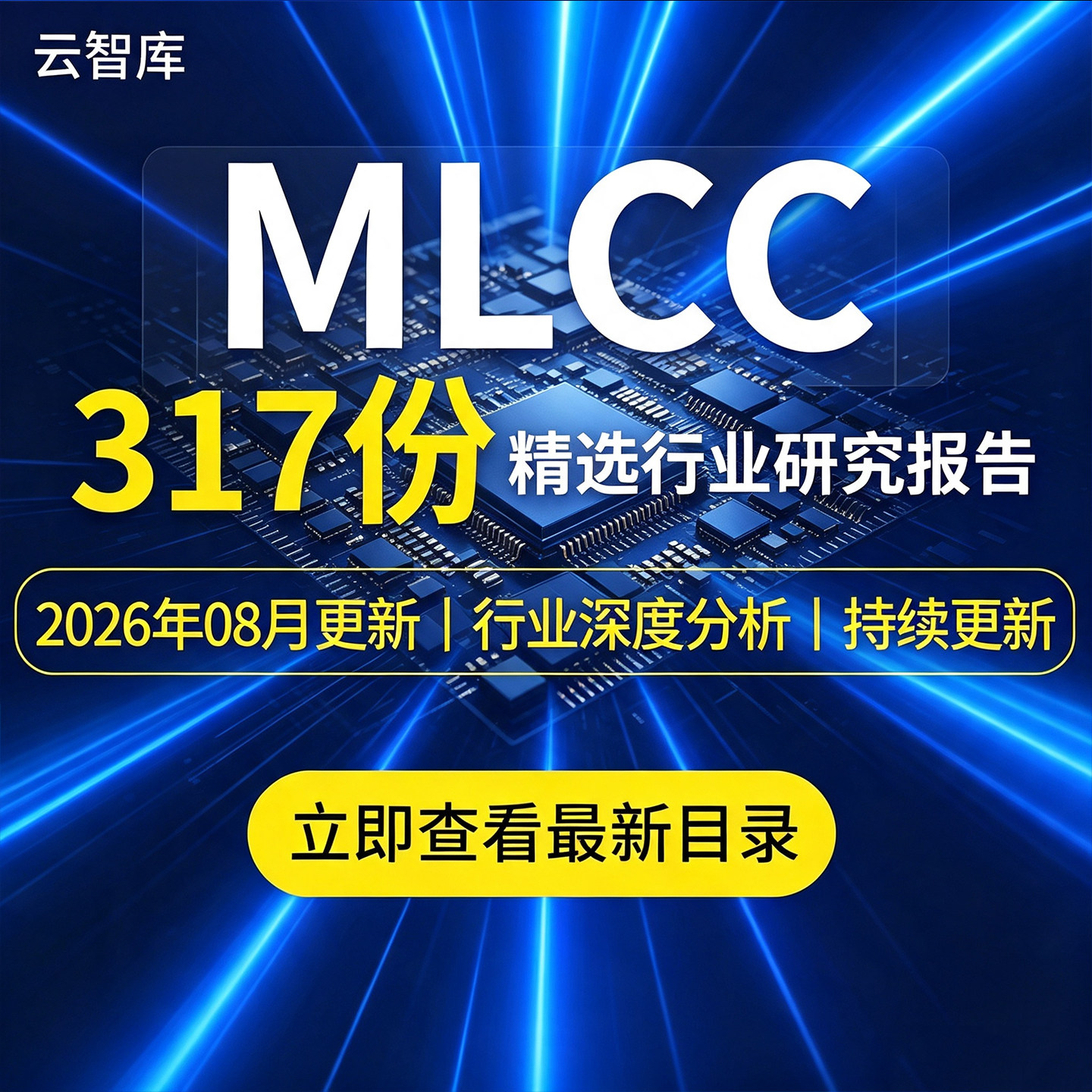 2026更新MLCC行业报告电子陶瓷电容器元件产业链市场供应分析报告