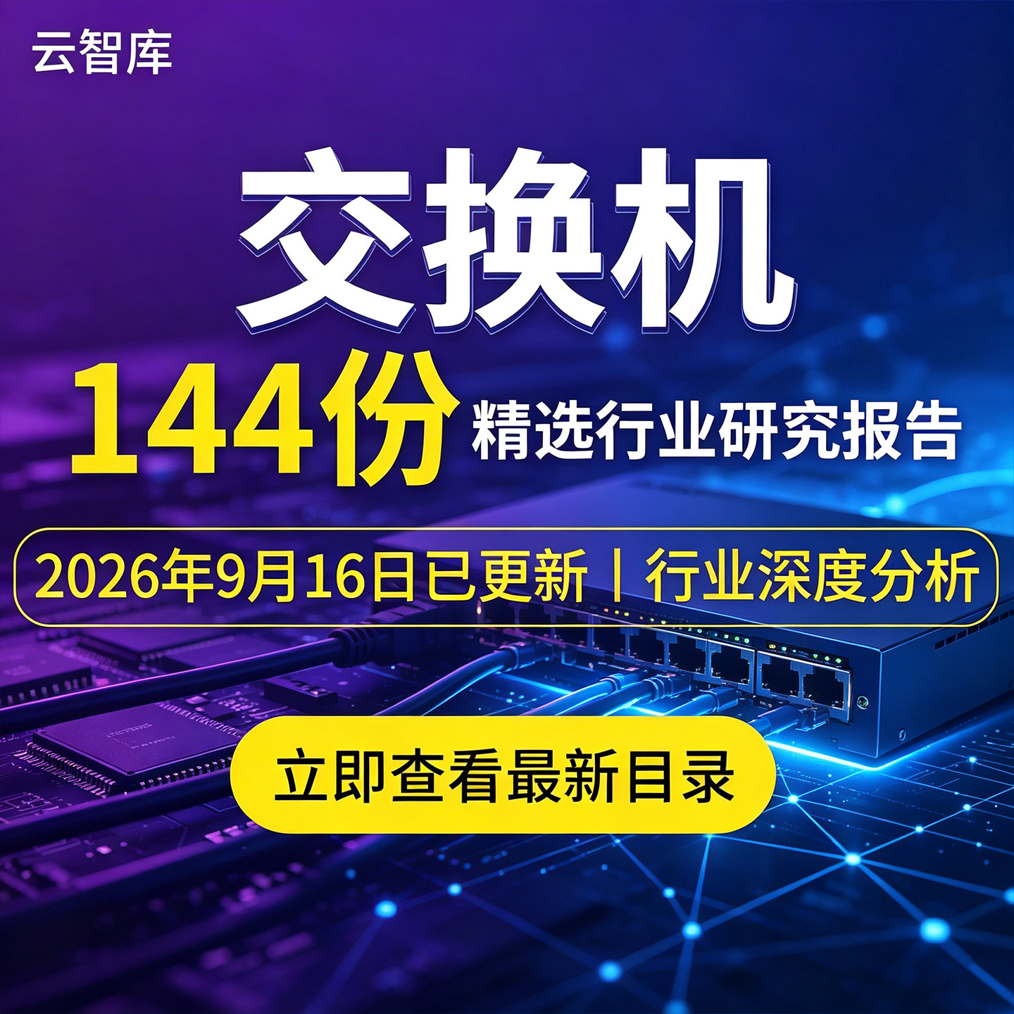2026年交换机专题报告市场研究OCS光交换机工业交换机产业链分析