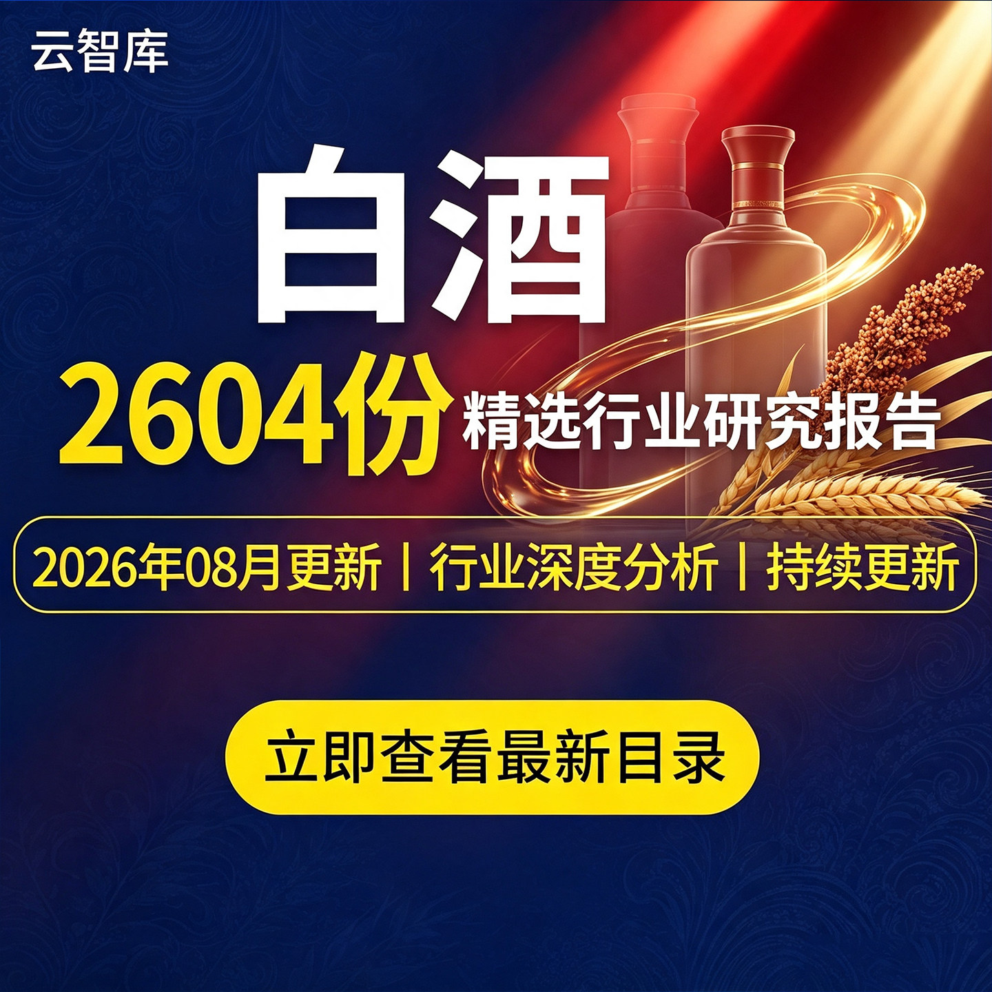 2026年白酒行业报告酱酒企业产业链酒水数据前景消费市场趋势数据