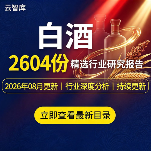 2026年白酒行业报告酱酒企业产业链酒水数据前景消费市场趋势数据
