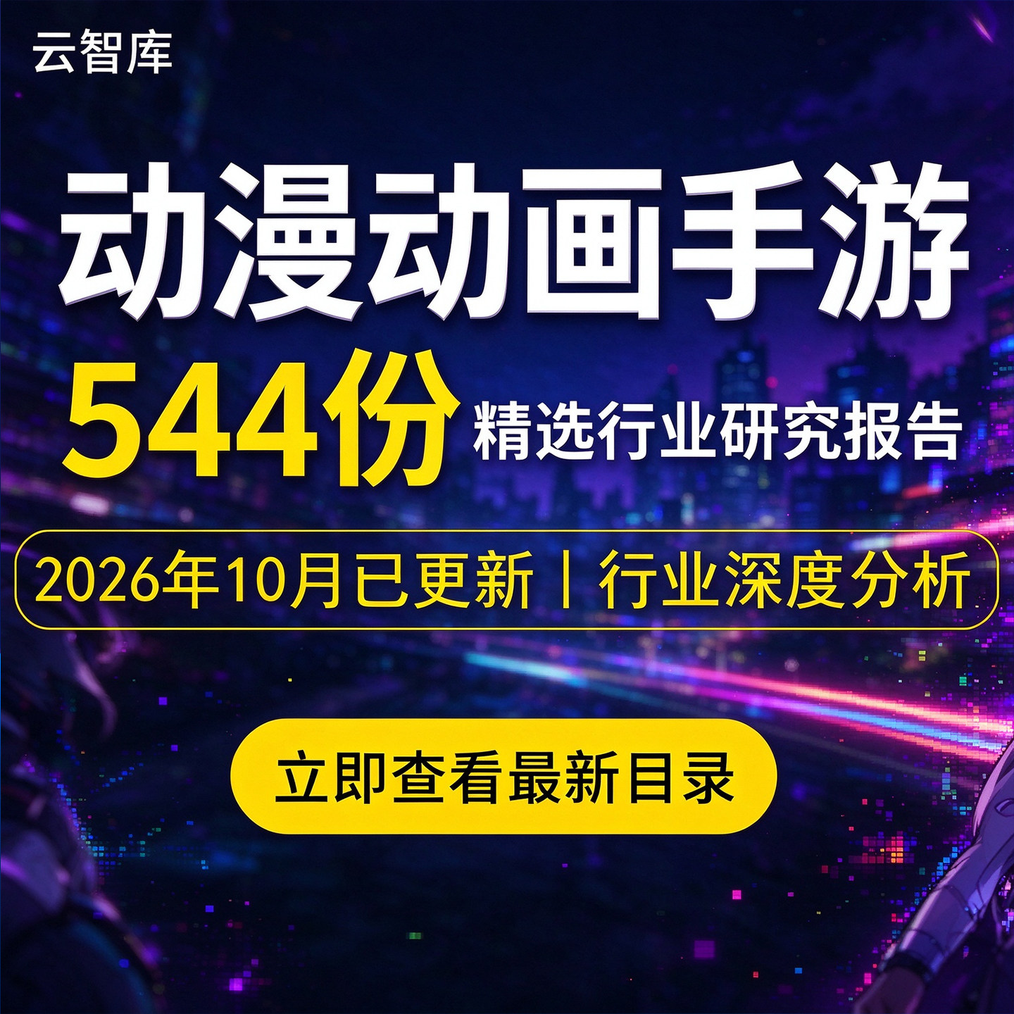 2026年动漫产业动漫动画行业研究分析报告手游市场产业链发展前景