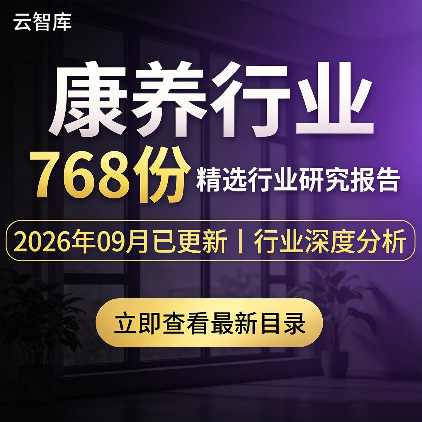 2026康养市场医养行业研究报告市场调研产业旅游发展康养趋势规划