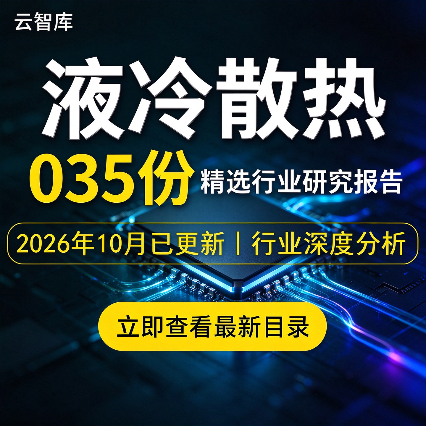 2026年液冷散热报告冷板液冷板技术行业市场产业链深度研究分析