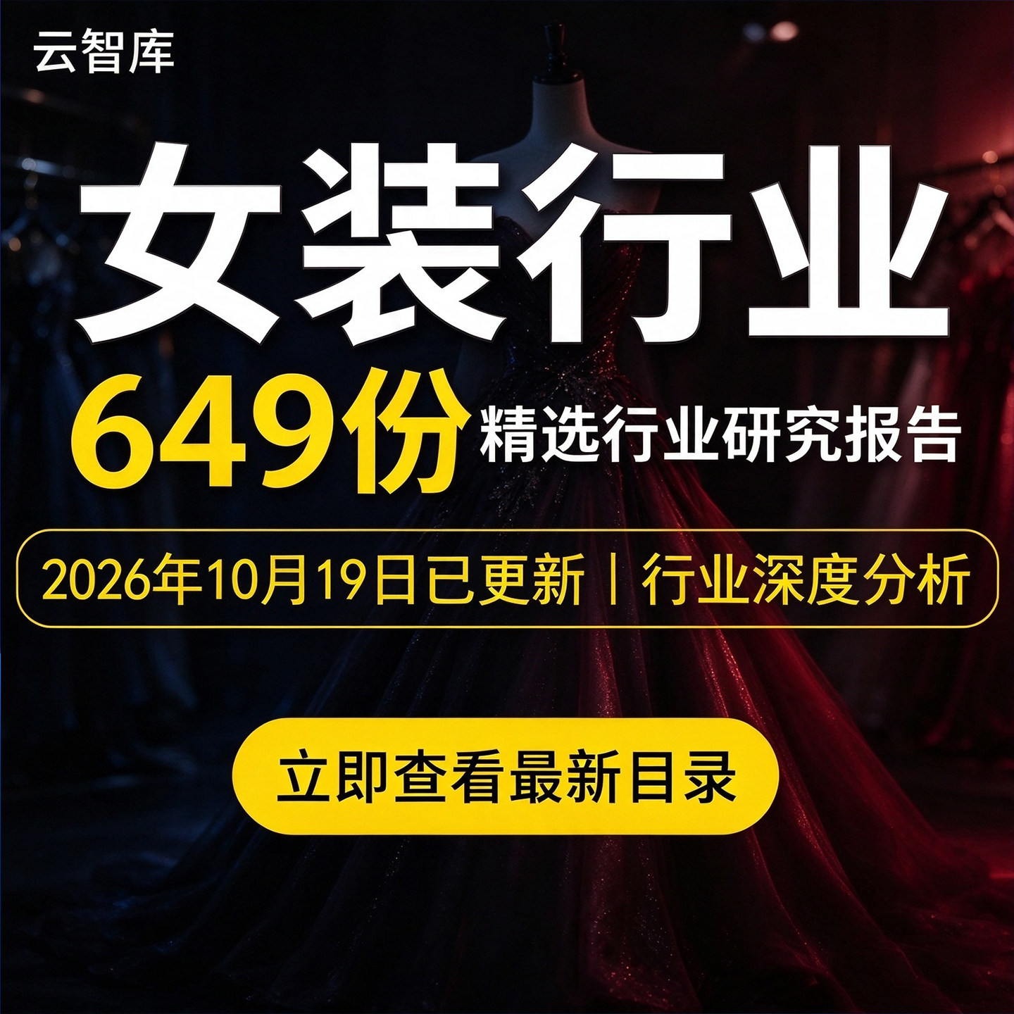 2026年女装行业报告 时尚服饰汉服市场调研数据产业分析洞察报告