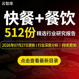 2026快餐行业研究分析报告中式快餐西式餐饮市场发展前景消费趋势