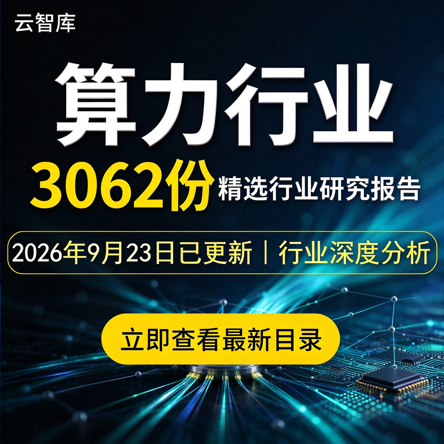 2026年中国算力行业研究报告东数西算绿色算力网络智能指数产业
