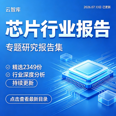 2026芯片行业产业链分析报告5G智能存储芯片行业发展分析报告素材