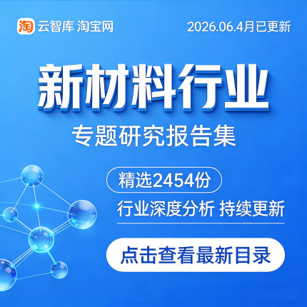 2026新材料行业报告 新材料产业链国产替代市场调研分析报告素材