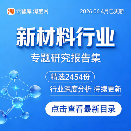 2026新材料行业报告 新材料产业链国产替代市场调研分析报告素材