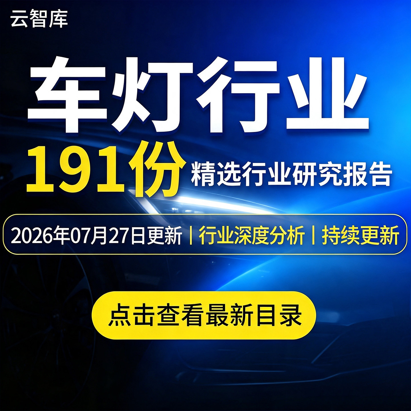 2026年车灯行业报告车LED汽车照明智能车灯市场发展前景报告资料