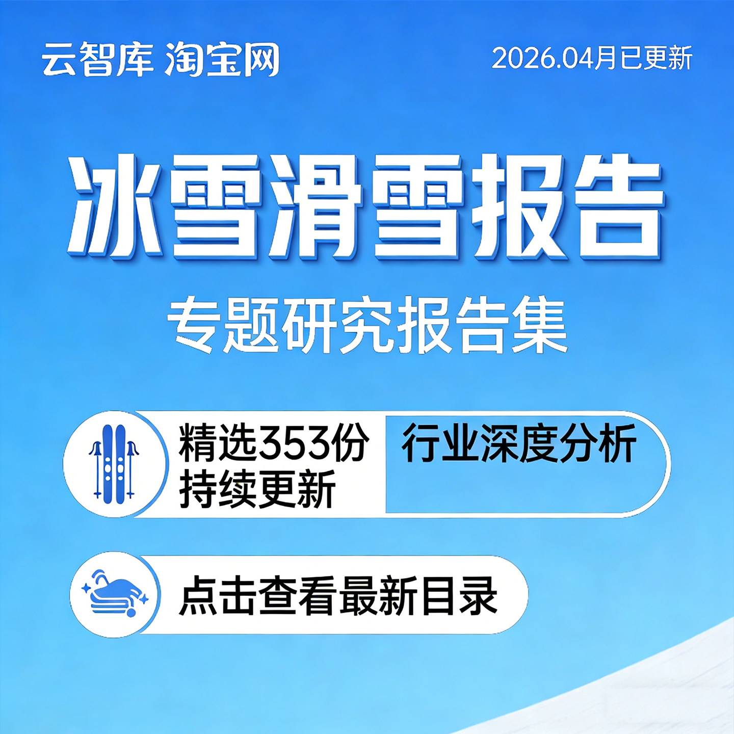 2026年冰雪滑雪行业研究报告产业链体育装备旅游户外运动市场调研