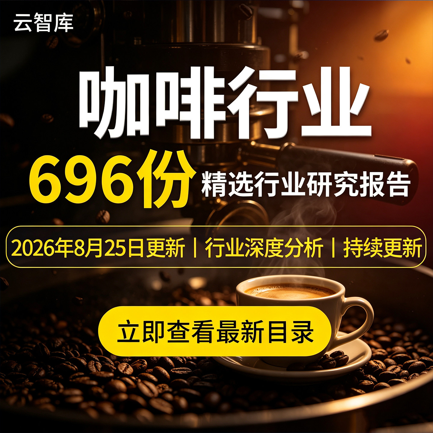 2026年咖啡行业报告咖啡产业链消费数据趋势市场动态前景分析报告
