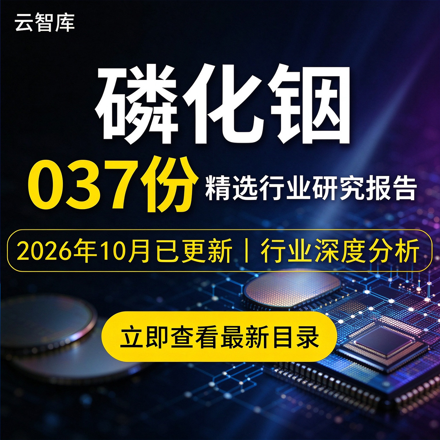 2026年磷化铟报告磷化铟InP行业研究市场产业链深度分析AXT磷化铟