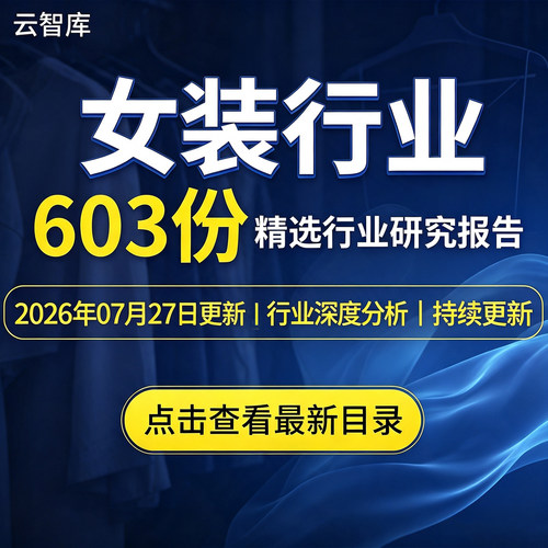 2026年女装行业报告 时尚服饰汉服市场调研数据产业分析洞察报告