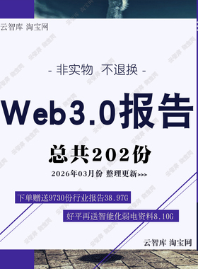 2026Web3.0互联网研究分析报告Web3技术架构市场产业前景分析报告