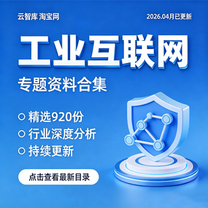 2026工业互联网解决方案工业4.0解决方案智能制造建设方案白皮图