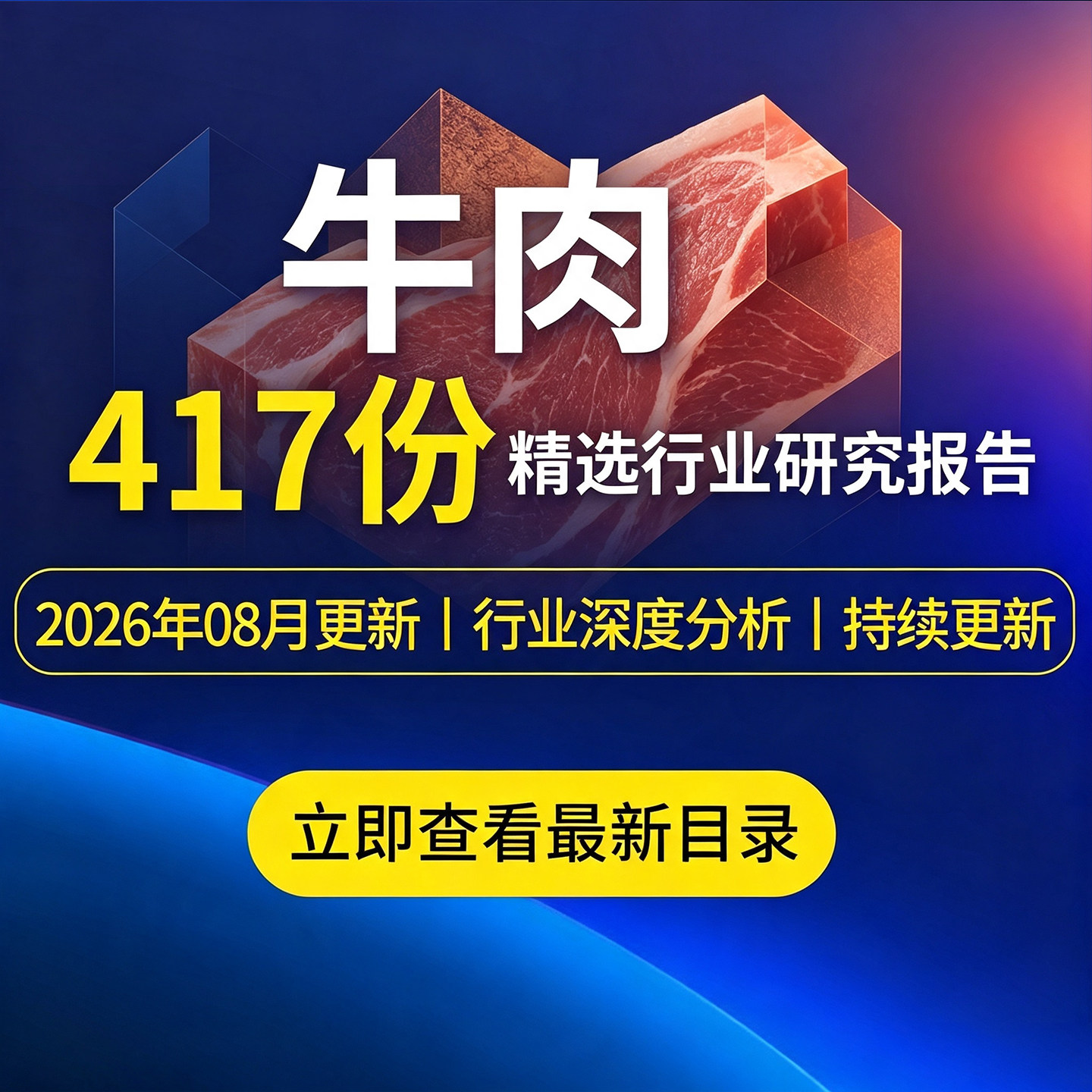 2026牛肉行业报告牛肉产业肉牛进口牛肉消费产品市场前景趋势分析