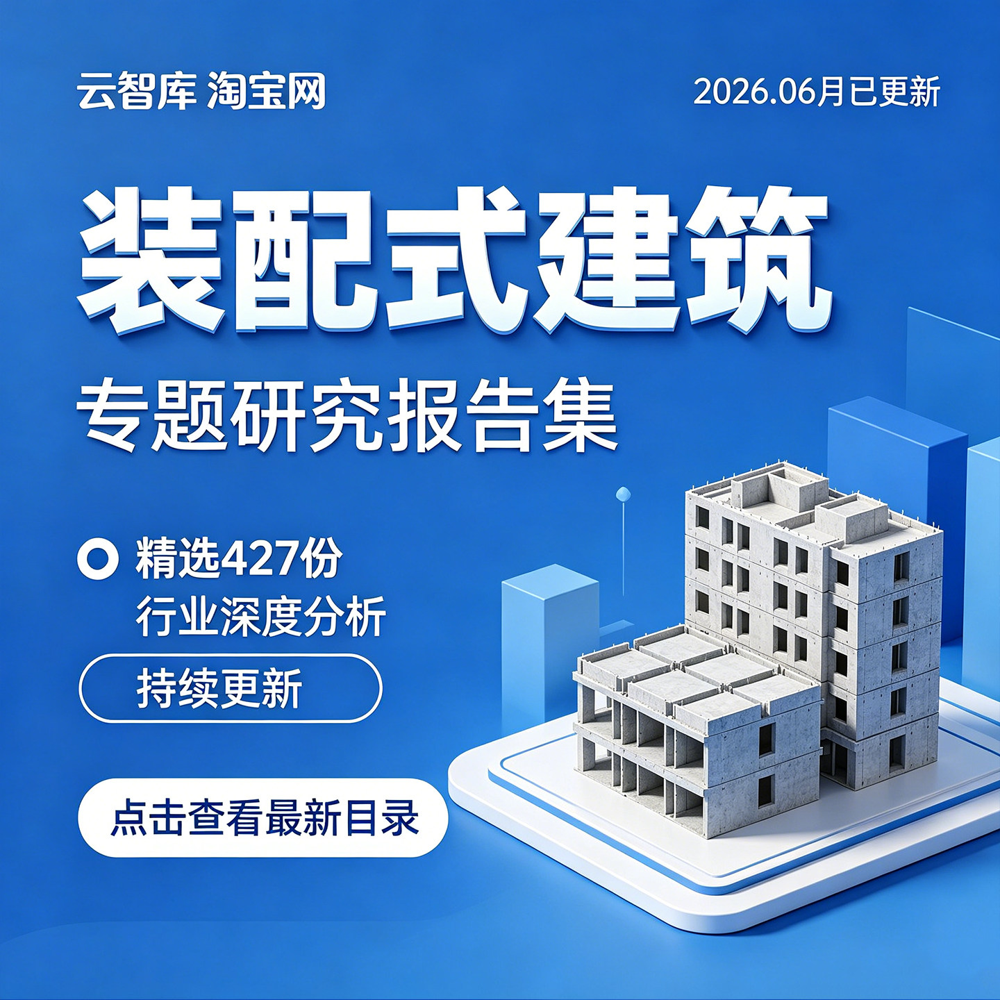 2026装配式建筑行业分析报告装配式装修产业链市场分析报告图素材