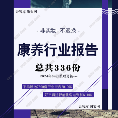 2024康养市场医养行业研究报告市场调研产业旅游发展康养趋势规划