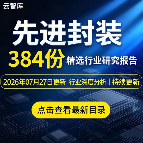 2026年先进封装行业专题研究报告Chiplet市场产业链COWOS深度研究