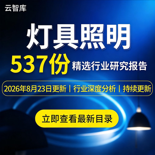 2026年灯具照明行业报告led智能LED照明电工汽车车灯灯具分析报告