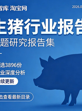 2026年生猪猪肉产业期货深度行业研究分析报告研究资料合集