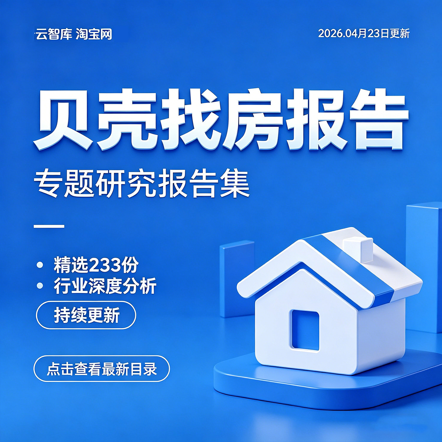 2026年贝壳找房企业研究分析报告房地产经纪市场发展调研数据资料