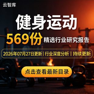 2026年中国健身行业健身房健身运动人群画像健身器械研究分析报告