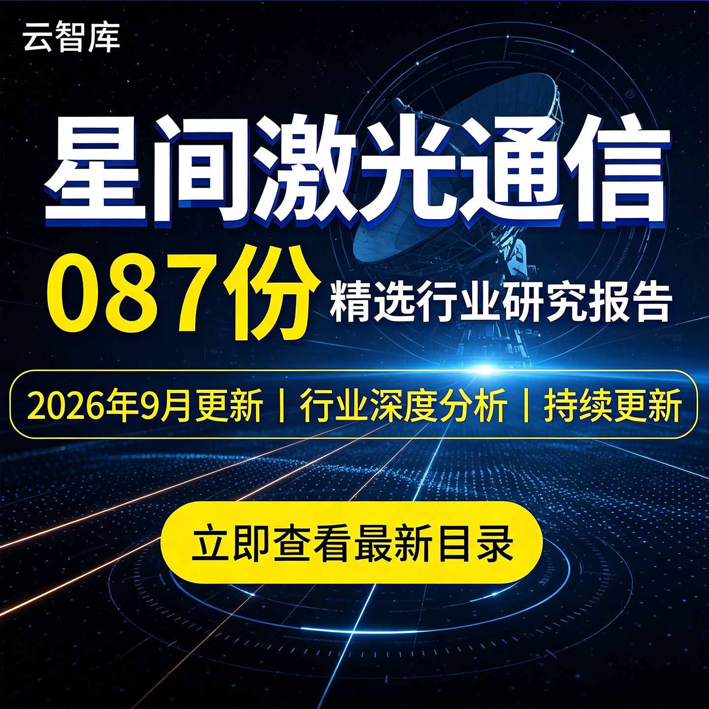 2026年星间激光通信卫星通信行业报告商业航天AI卫星互联网趋势